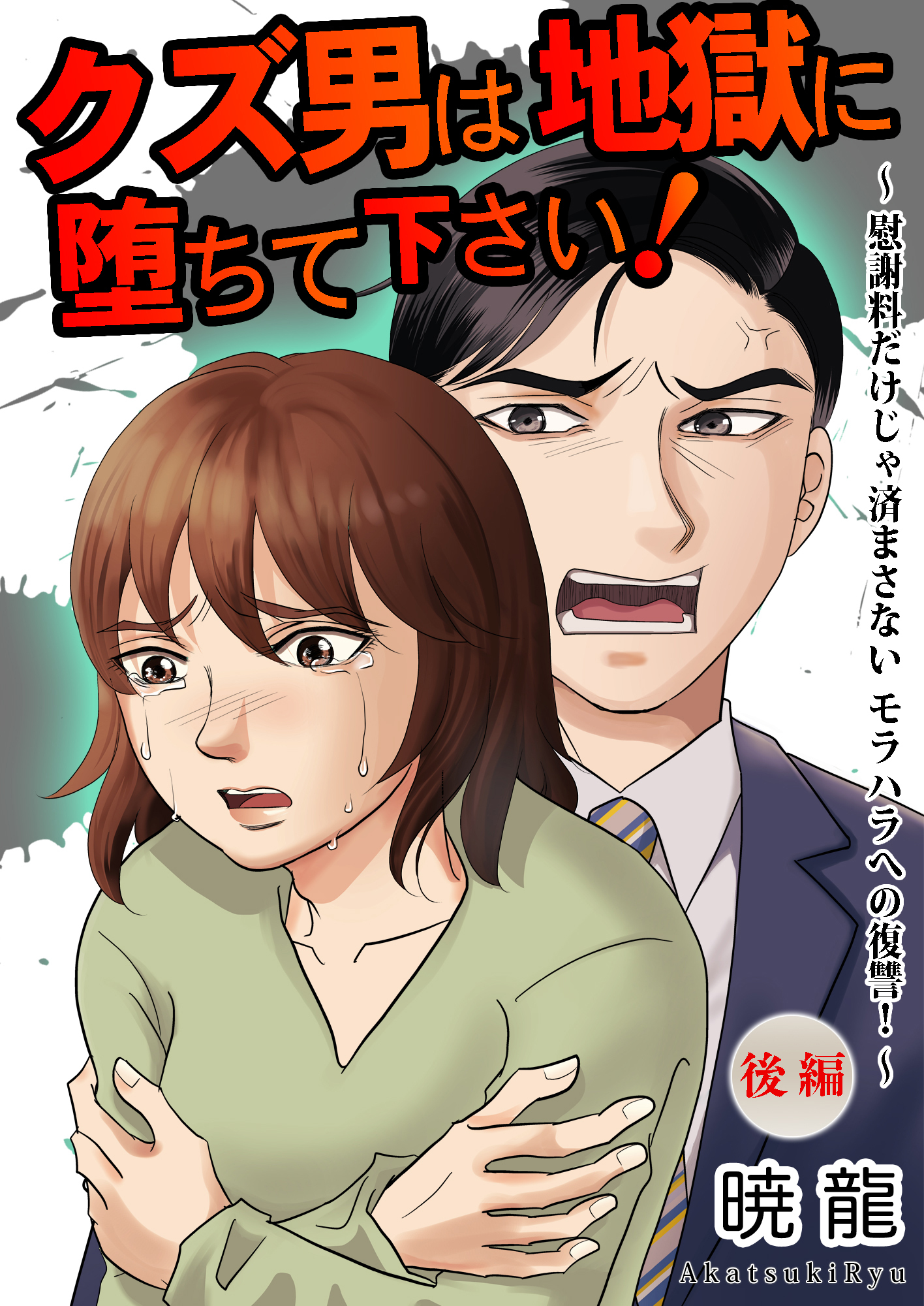 クズ男は地獄に堕ちて下さい！～慰謝料だけじゃ済まさないモラハラへの復讐！～【単話版】