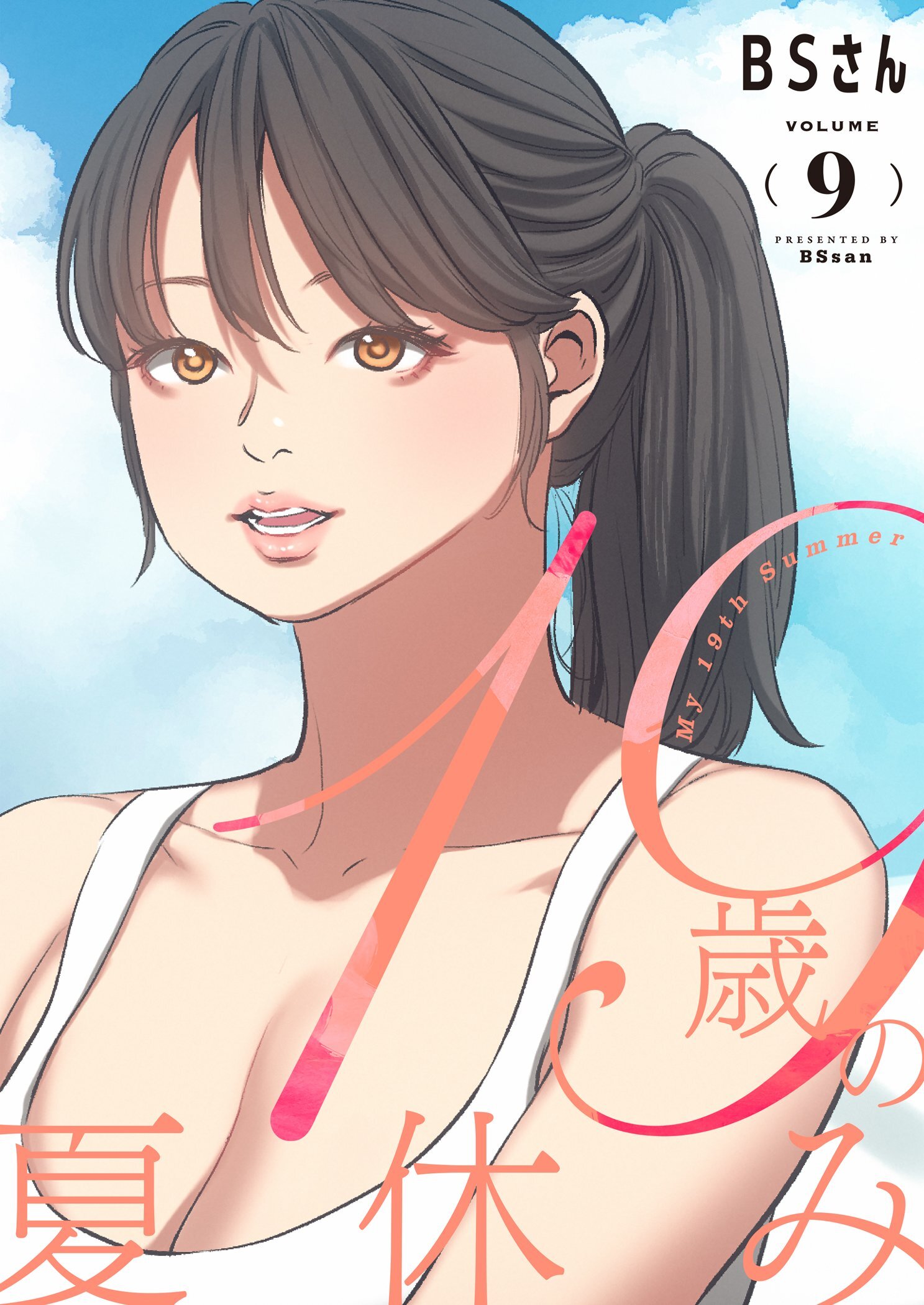 19歳の夏休み（フルカラー）【特装版】 9