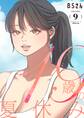 19歳の夏休み(フルカラー)【特装版】 9