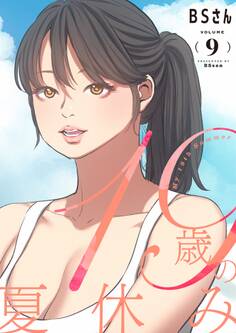 19歳の夏休み(フルカラー)【特装版】 9