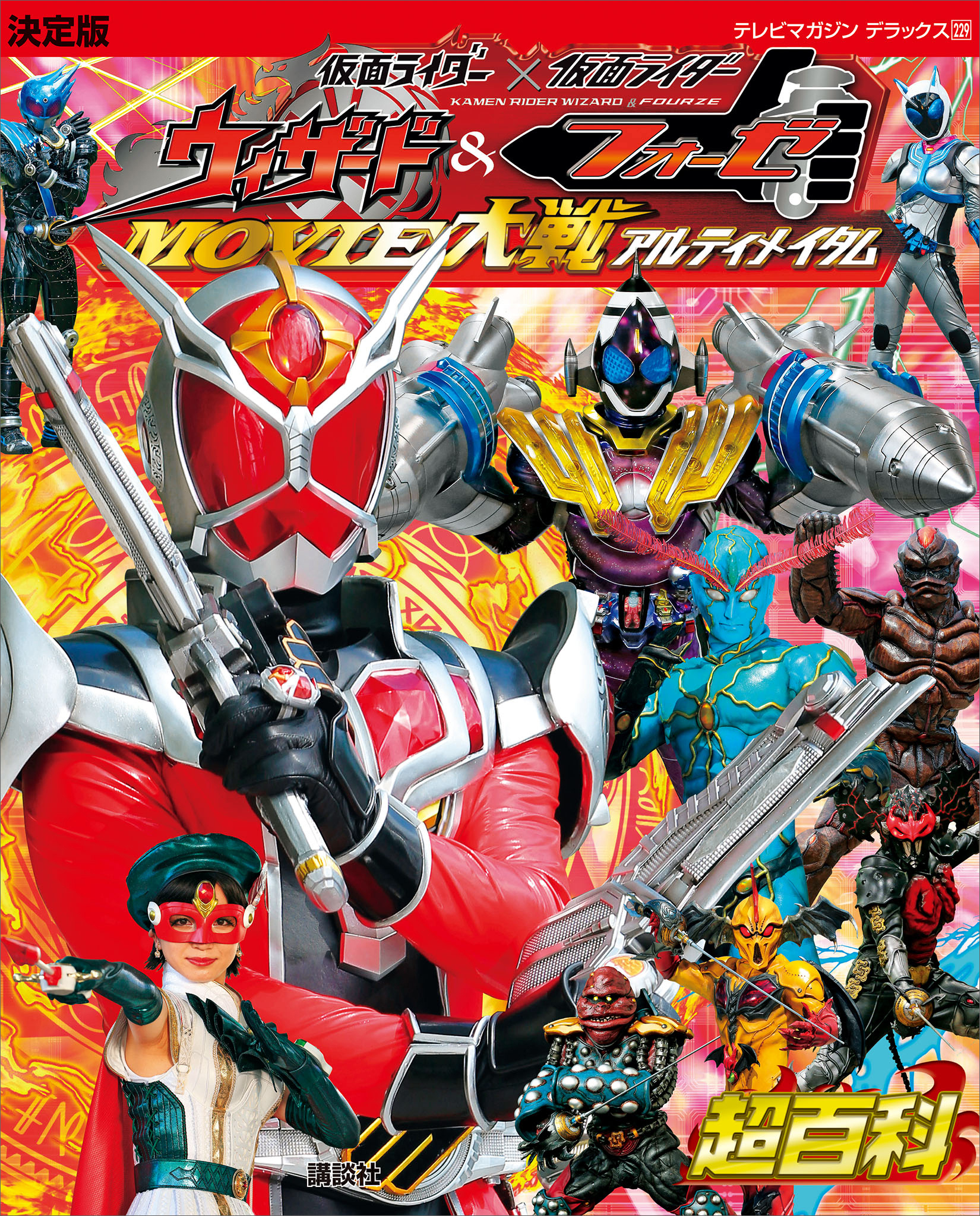 決定版　仮面ライダー×仮面ライダー　ウィザード＆フォーゼ　ＭＯＶＩＥ大戦アルティメイタム超百科