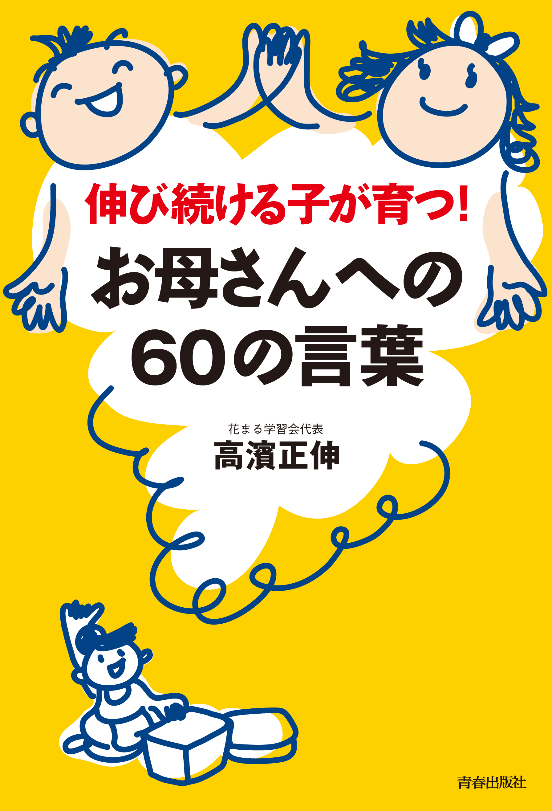 伸び続ける子が育つ！お母さんへの60の言葉