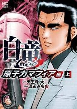 白竜legend 原子力マフィア編 無料 試し読みなら Amebaマンガ 旧 読書のお時間です 白竜legend 原子力マフィア編 無料 試し読みなら Amebaマンガ 旧 読書のお時間です