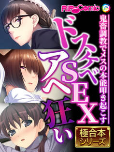 ドスケベSEXアヘ狂い ~●●●●でメスの本能叩き起こす~【極合本シリーズ】