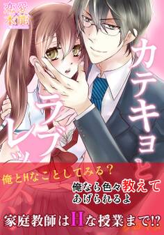 カテキョとラブレッスン【コミックス版】(電子限定描き下ろし付き)