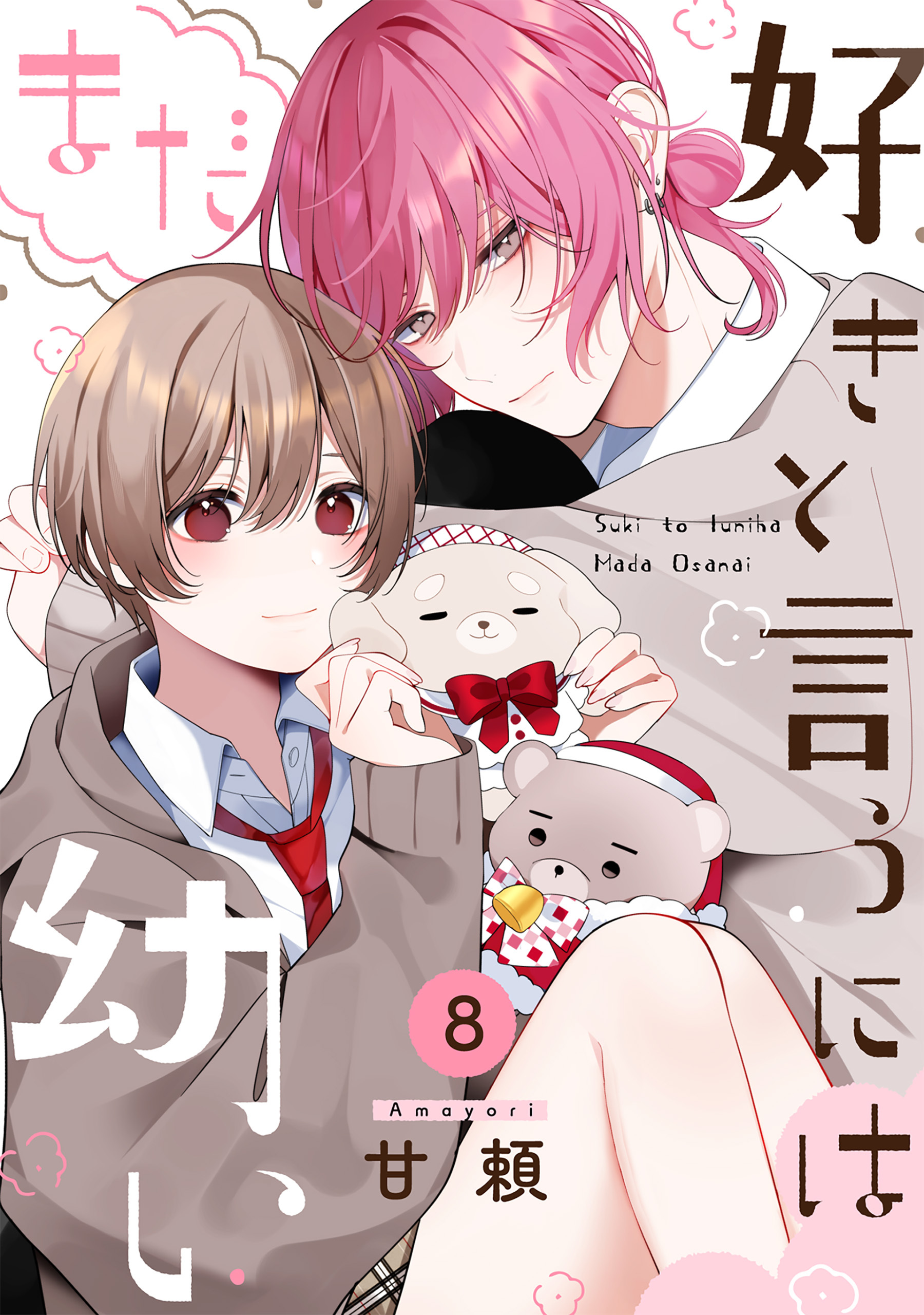 好きと言うにはまだ幼い(8)