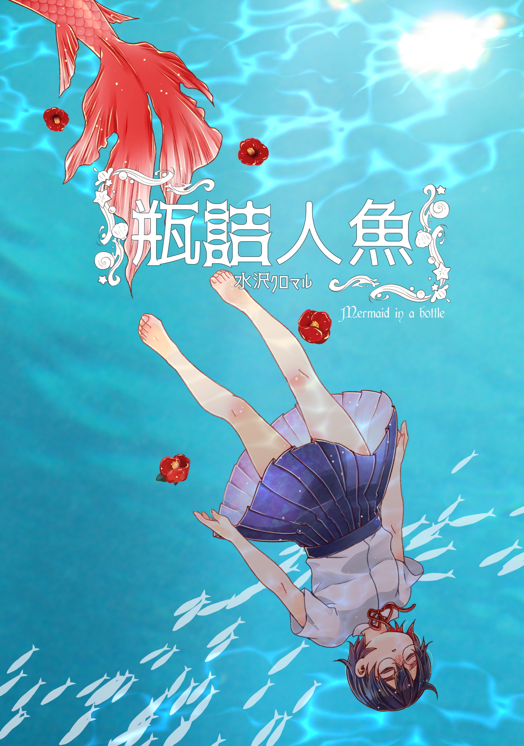 瓶詰人魚