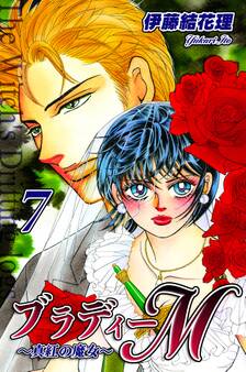ブラディーM~真紅の魔女~(7)