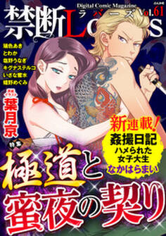 禁断Lovers極道と蜜夜の契り Vol.061