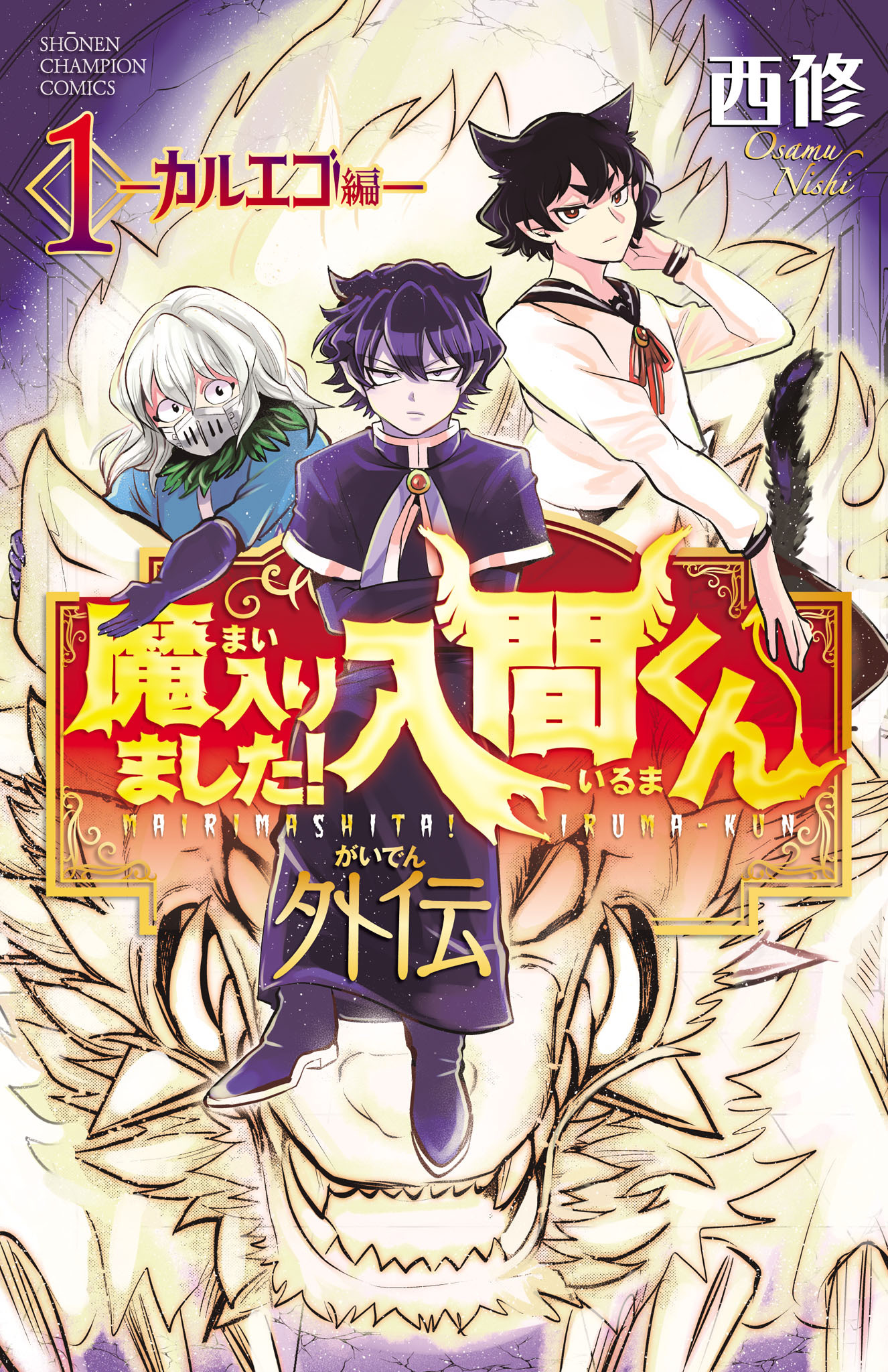 【期間限定　試し読み増量版】魔入りました！入間くん外伝　1　―カルエゴ編―