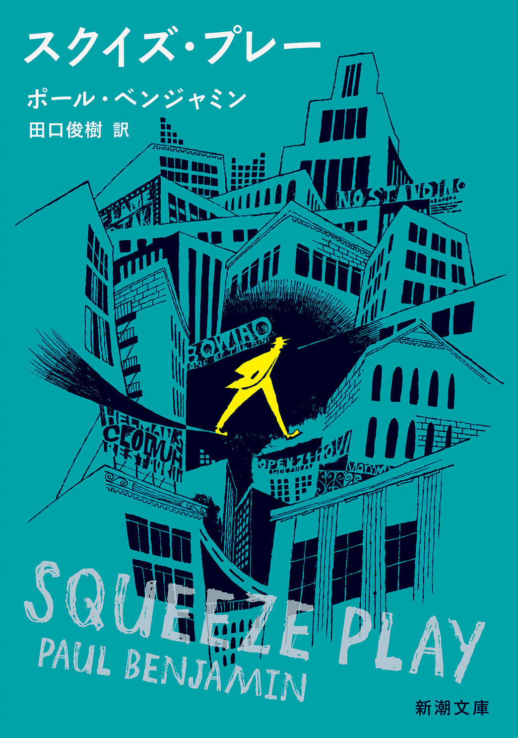 スクイズ・プレー（新潮文庫）