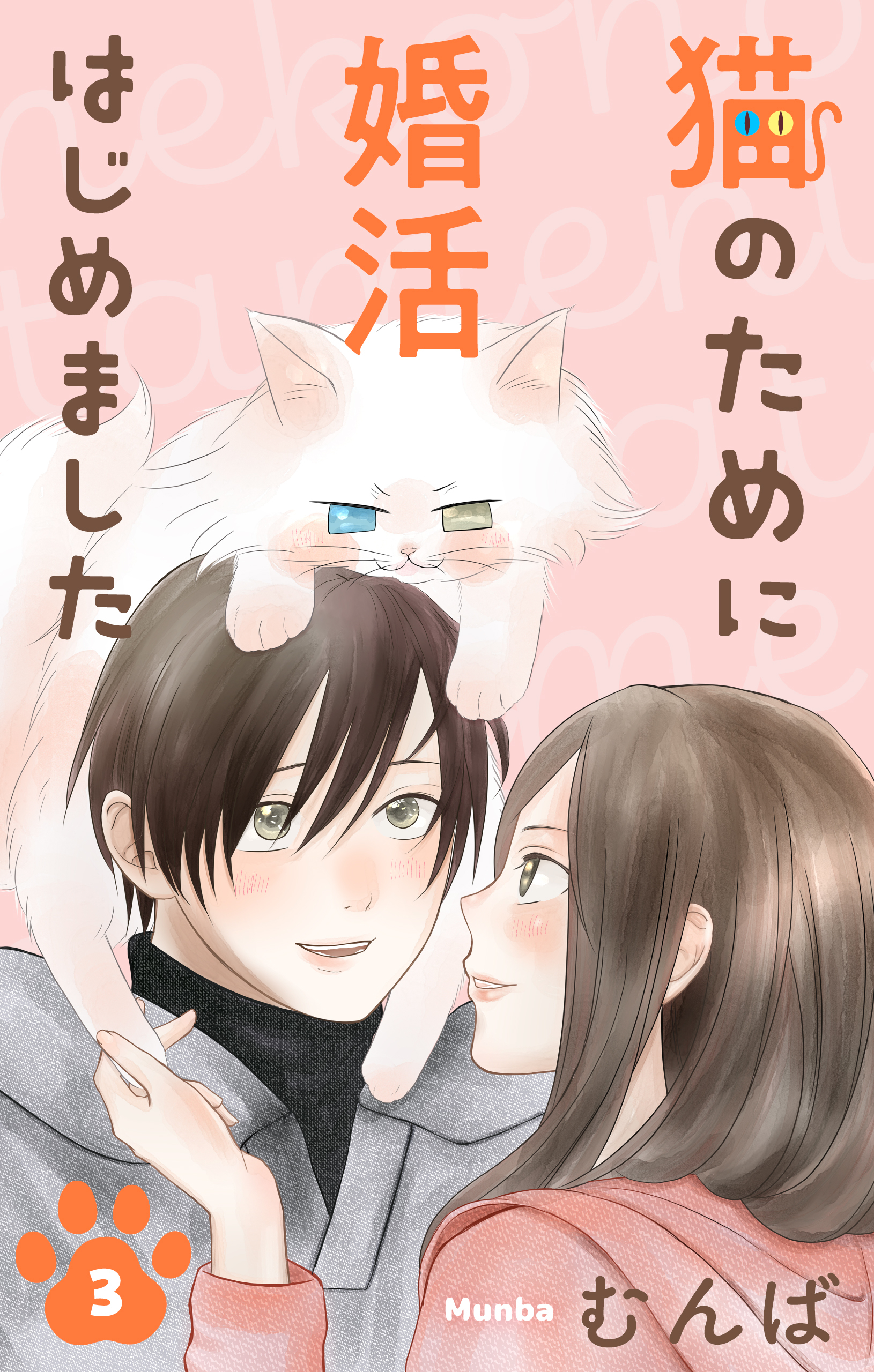 猫のために婚活はじめました（３）