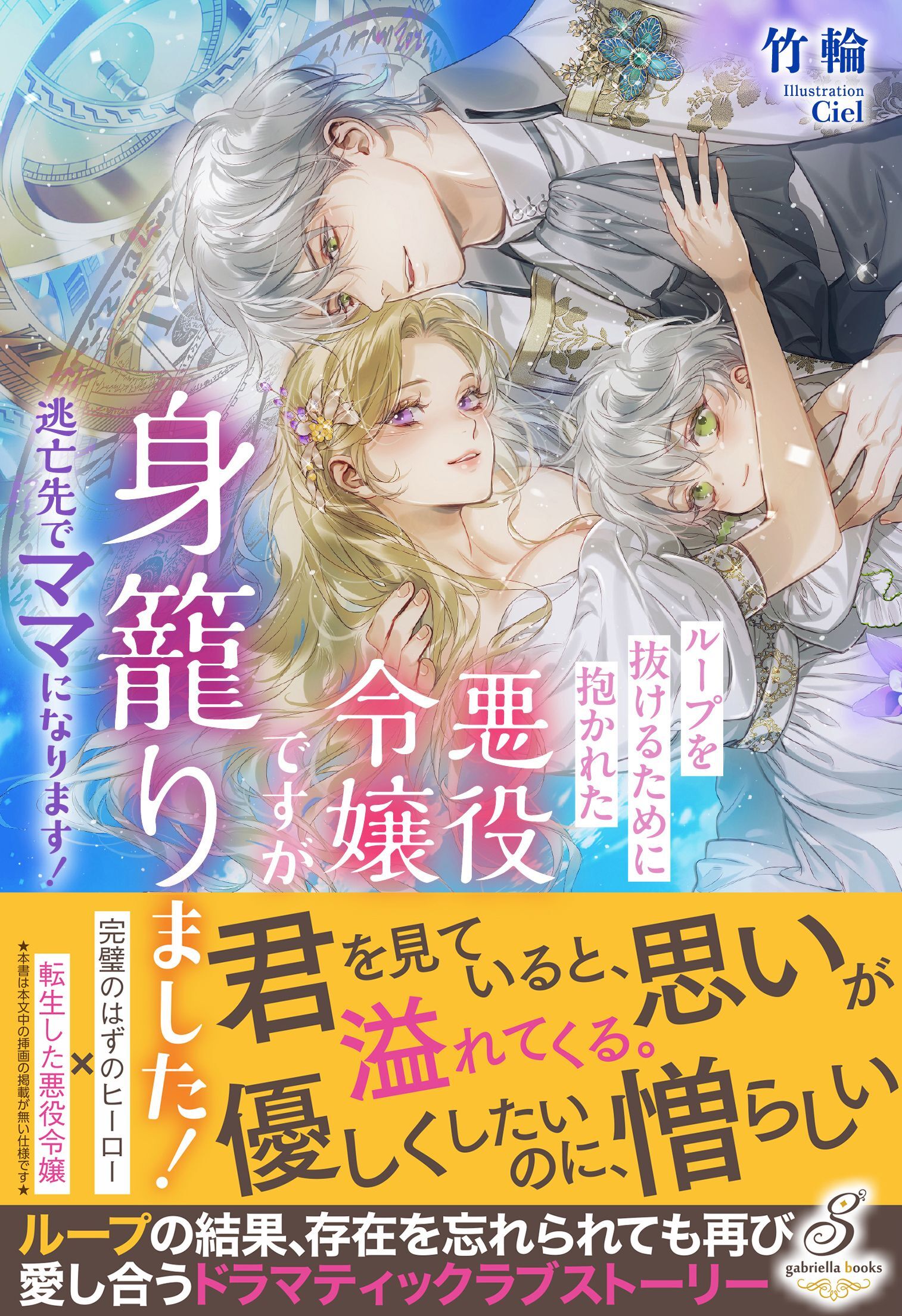 ループを抜けるために抱かれた悪役令嬢ですが身籠りました！　逃亡先でママになります！【特典SS付き】