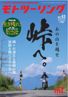 モトツーリング2019年11月号