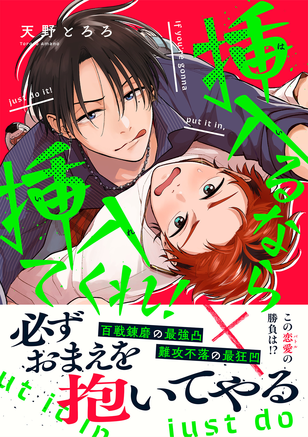 挿入るなら挿入てくれ！【単行本版】