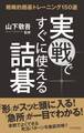 実戦ですぐに使える詰碁