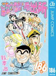 こちら葛飾区亀有公園前派出所 186
