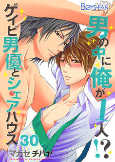 男の中に俺が1人!?~ゲイビ男優とシェアハウス~(30)