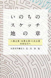 いのちのスケッチ 地の章 二黒土星・五黄土星・八白土星 (石川享佑の九星気学シリーズ)