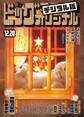 ビッグコミックオリジナル 2020年24号(2020年12月4日発売)