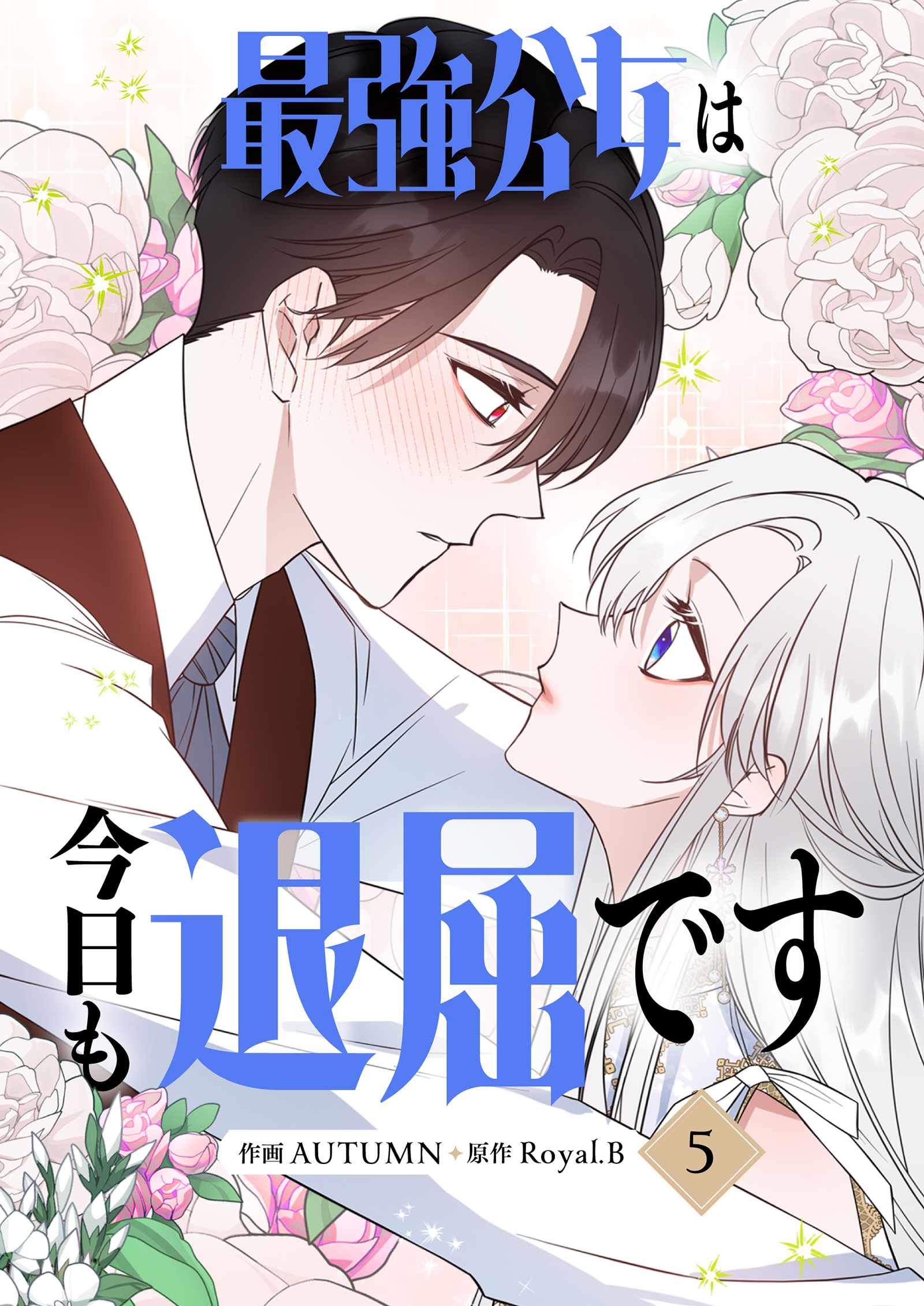 最強公女は今日も退屈です