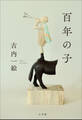 百年の子