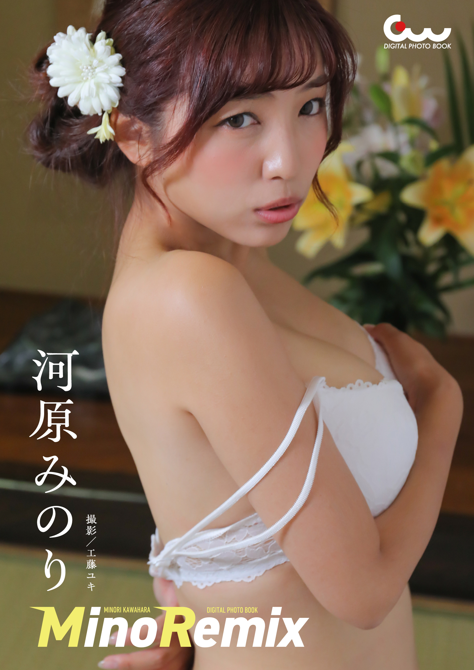 河原みのりデジタル写真集 MinoRemix