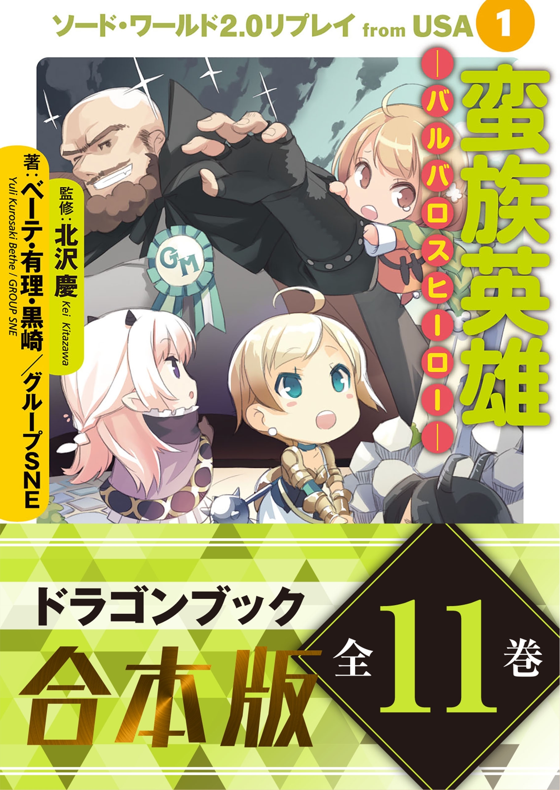 【合本版】ソード・ワールド2.0リプレイ from USA