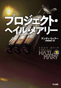 プロジェクト・ヘイル・メアリー