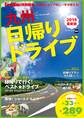 季節別&エリア別に一年中使える! 九州日帰りドライブ