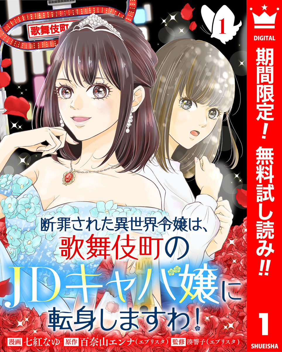 断罪された異世界令嬢は、歌舞伎町のJDキャバ嬢に転身しますわ！【期間限定無料】 1