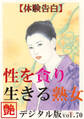 【体験告白】性を貪り生きる熟女 ~『艶』デジタル版 vol.70~