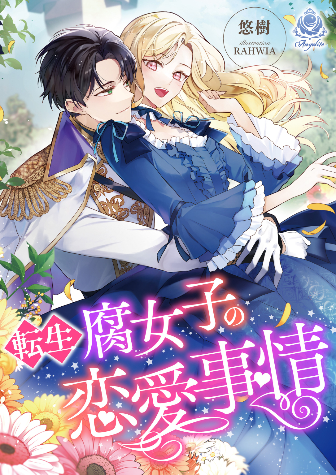 転生腐女子の恋愛事情