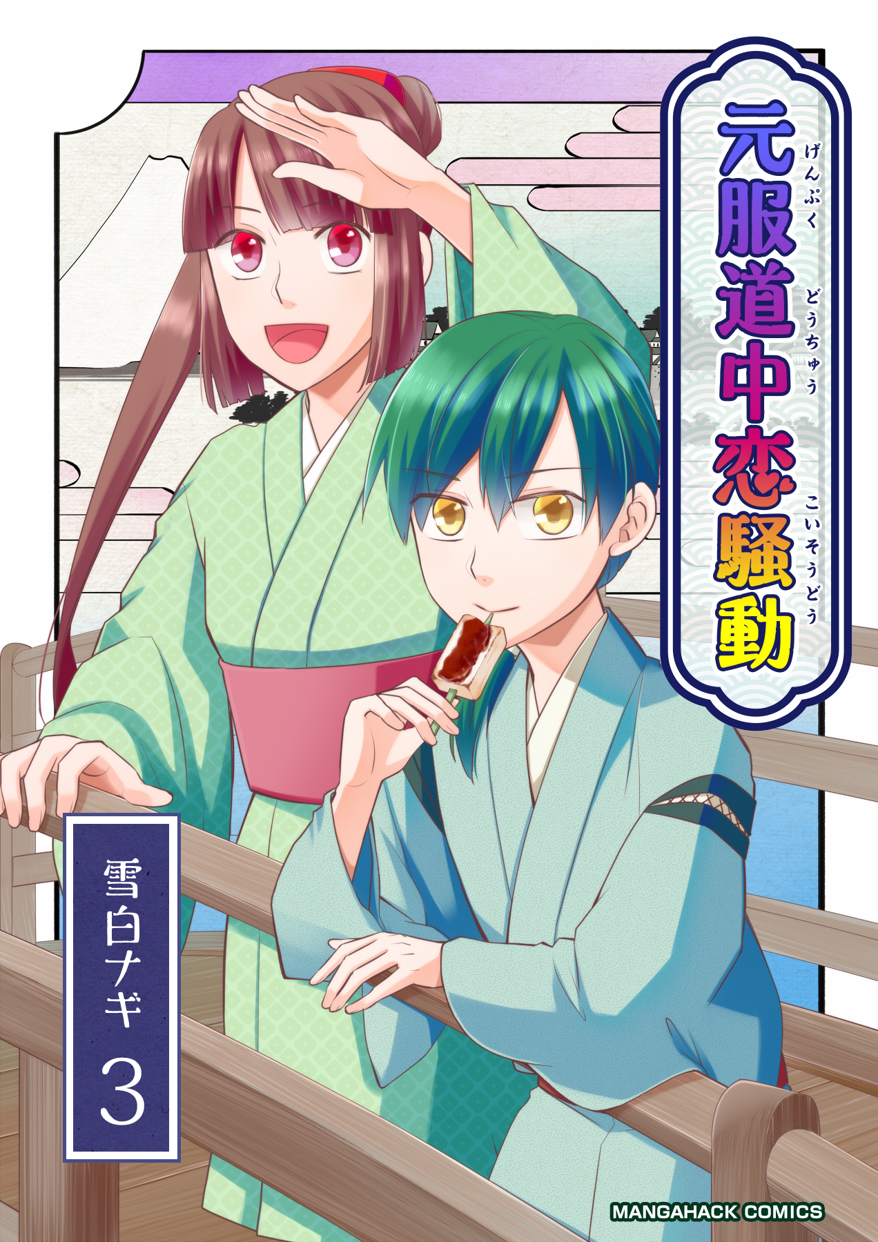 元服道中恋騒動3巻