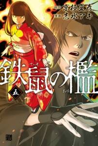 鉄鼠の檻 無料 試し読みなら Amebaマンガ 旧 読書のお時間です