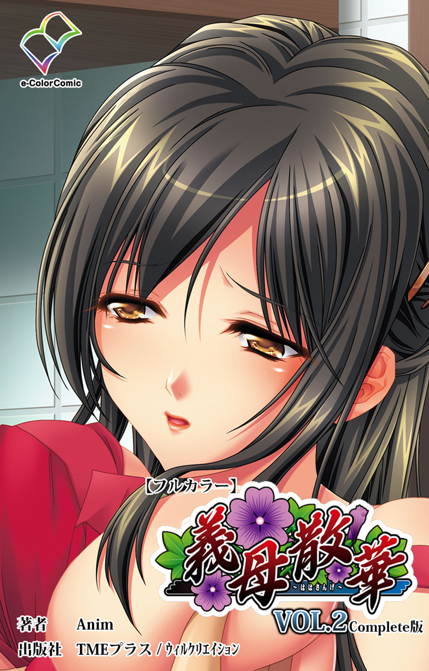 義母散華 Complete版【フルカラー】