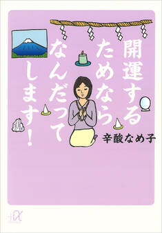 開運するためならなんだってします!