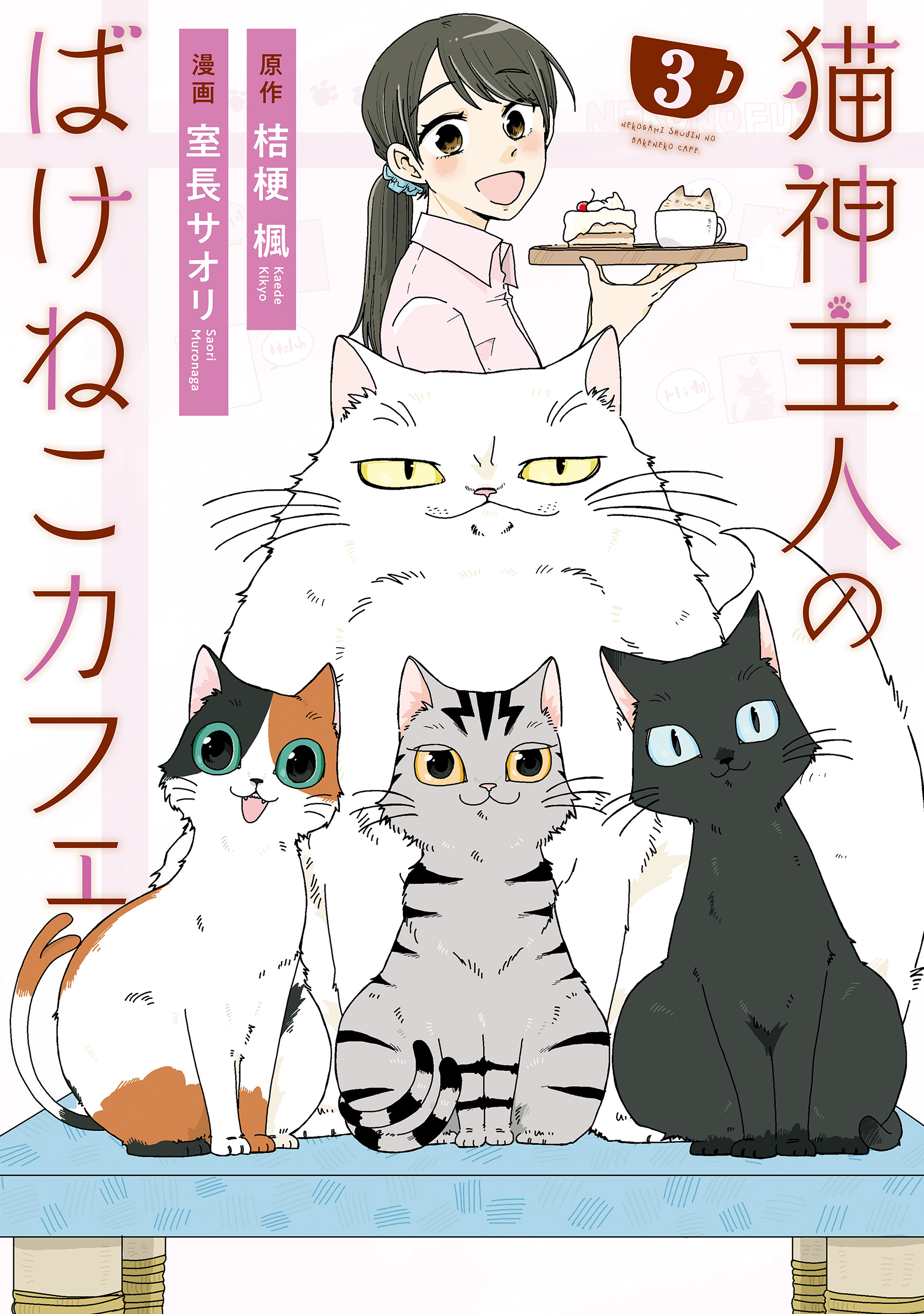 猫神主人のばけねこカフェ全巻(1-3巻 完結)|室長サオリ,桔梗楓|人気漫画を無料で試し読み・全巻お得に読むならAmebaマンガ