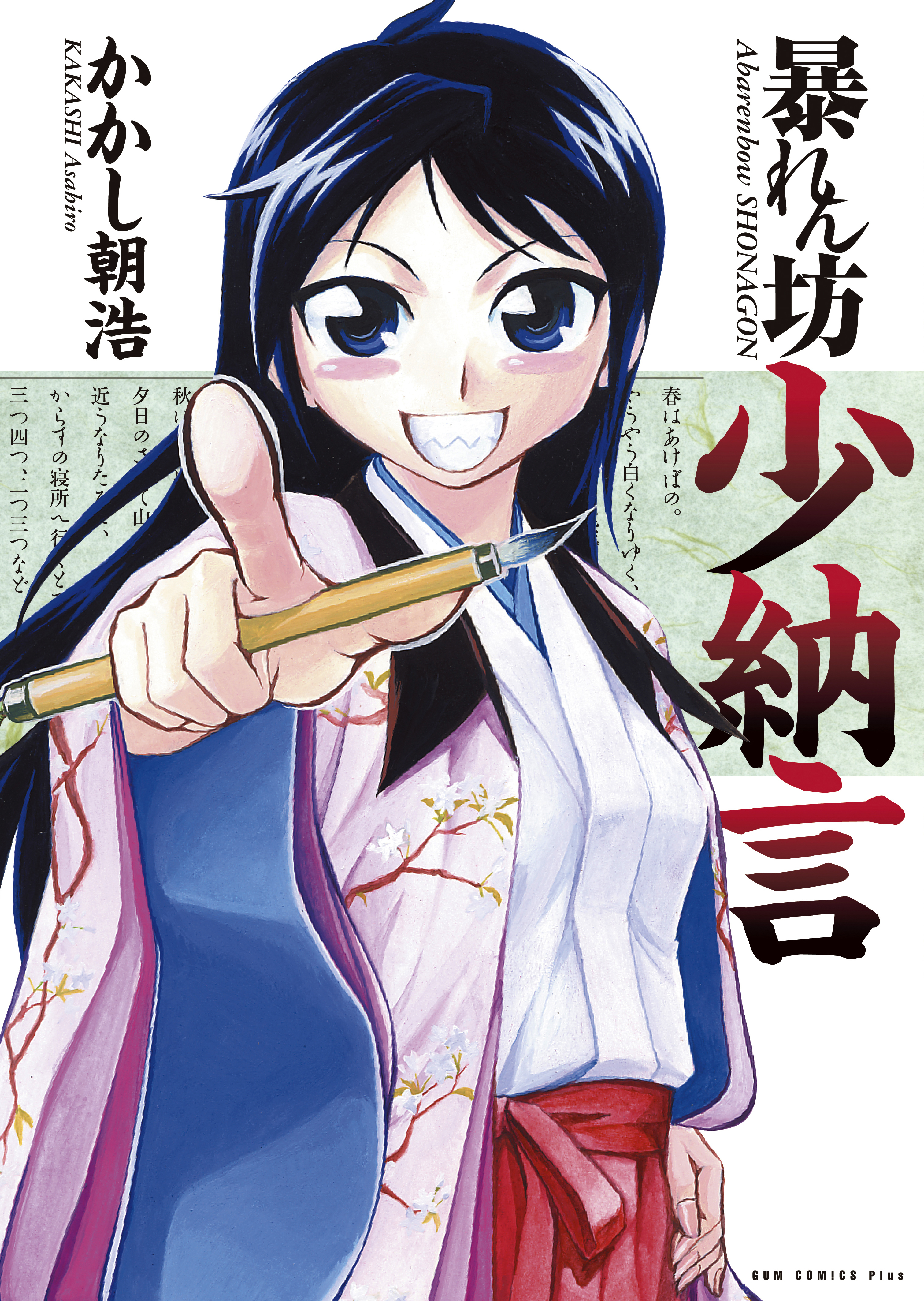 暴れん坊少納言　I