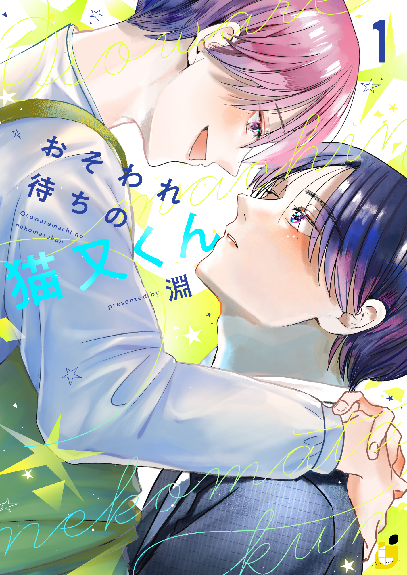 【期間限定　試し読み増量版】おそわれ待ちの猫又くん【電子単行本】 1巻