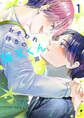 【期間限定 試し読み増量版】おそわれ待ちの猫又くん【電子単行本】 1巻