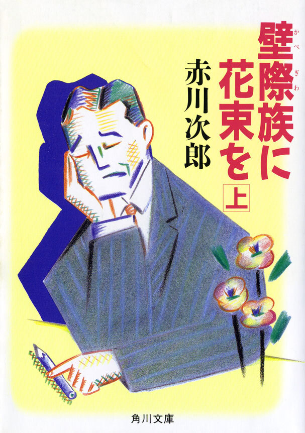 壁際族に花束を　（上）