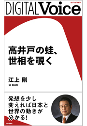 高井戸の蛙、世相を覗く