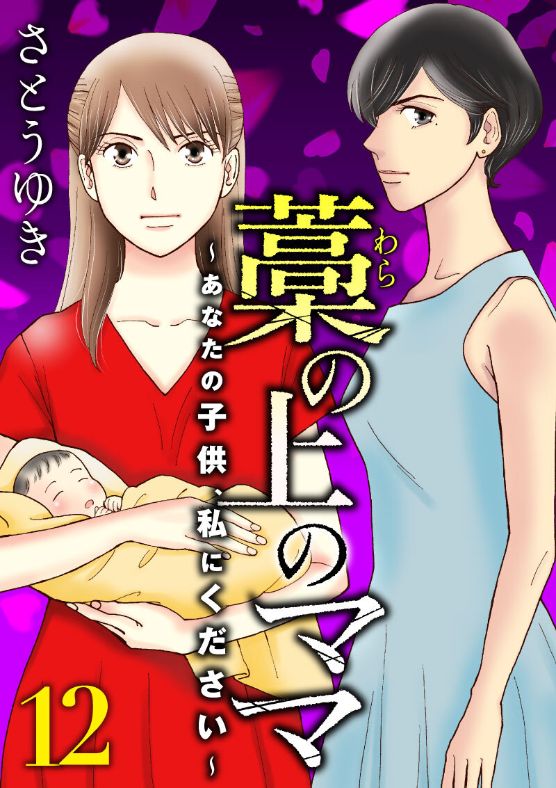 藁の上のママ～あなたの子供、私にください～【モノクロ版】第12話