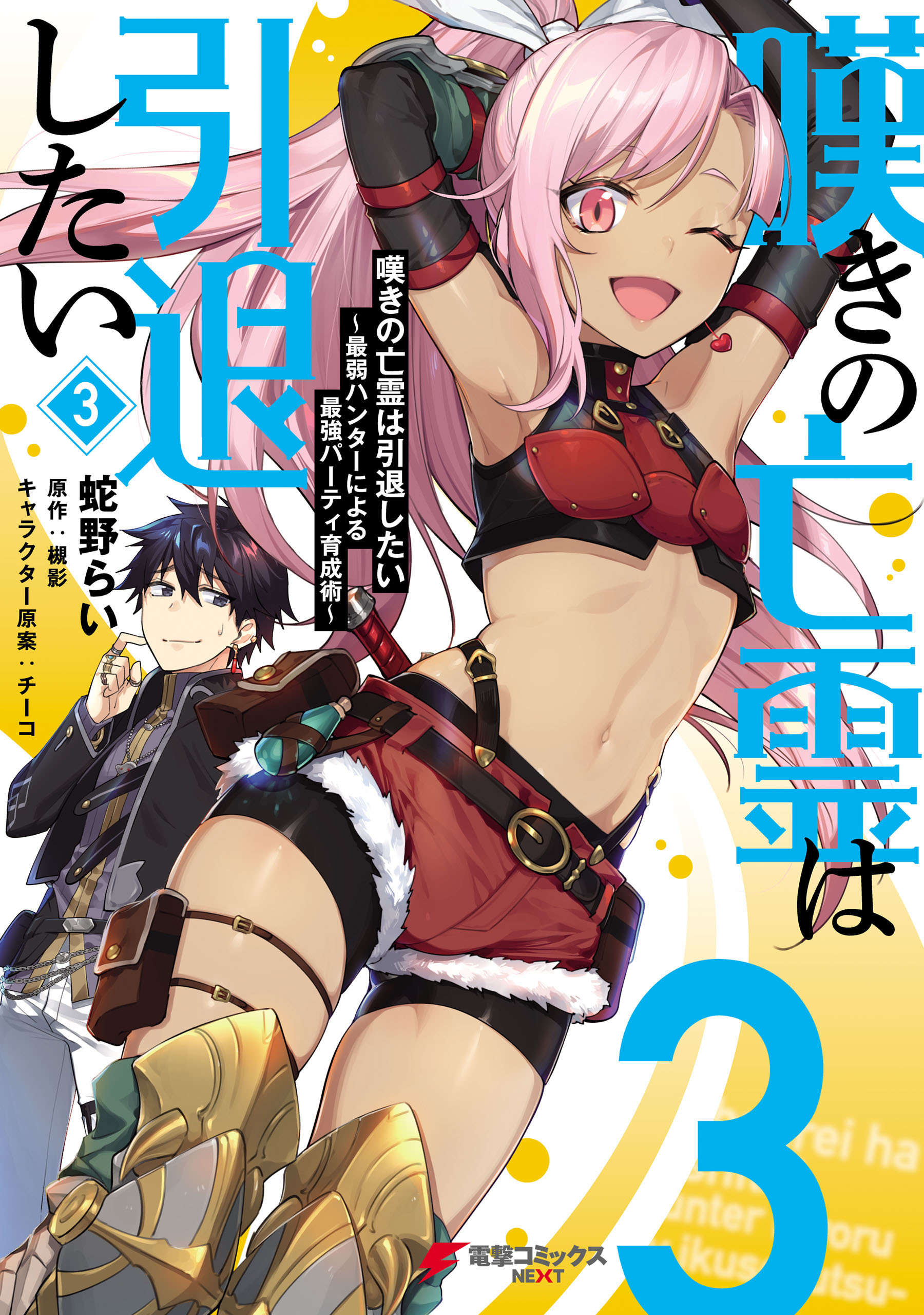 嘆きの亡霊は引退したい ～最弱ハンターによる最強パーティ育成術～ （３）【期間限定 無料お試し版】