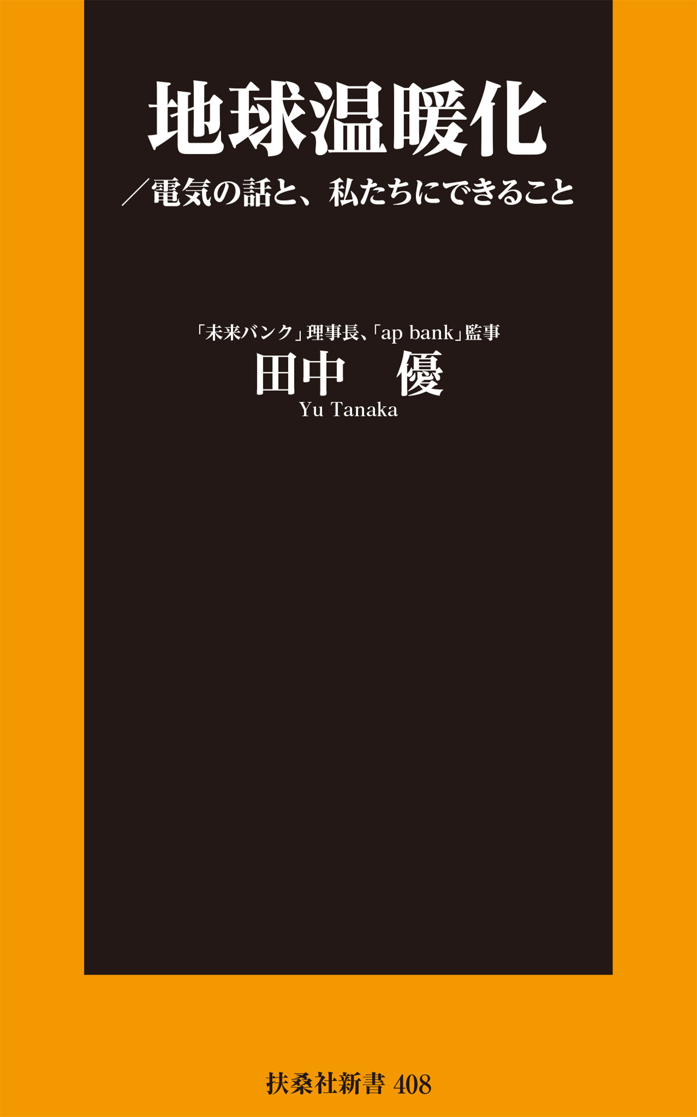 地球温暖化／電気の話と、私たちにできること
