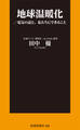 地球温暖化/電気の話と、私たちにできること