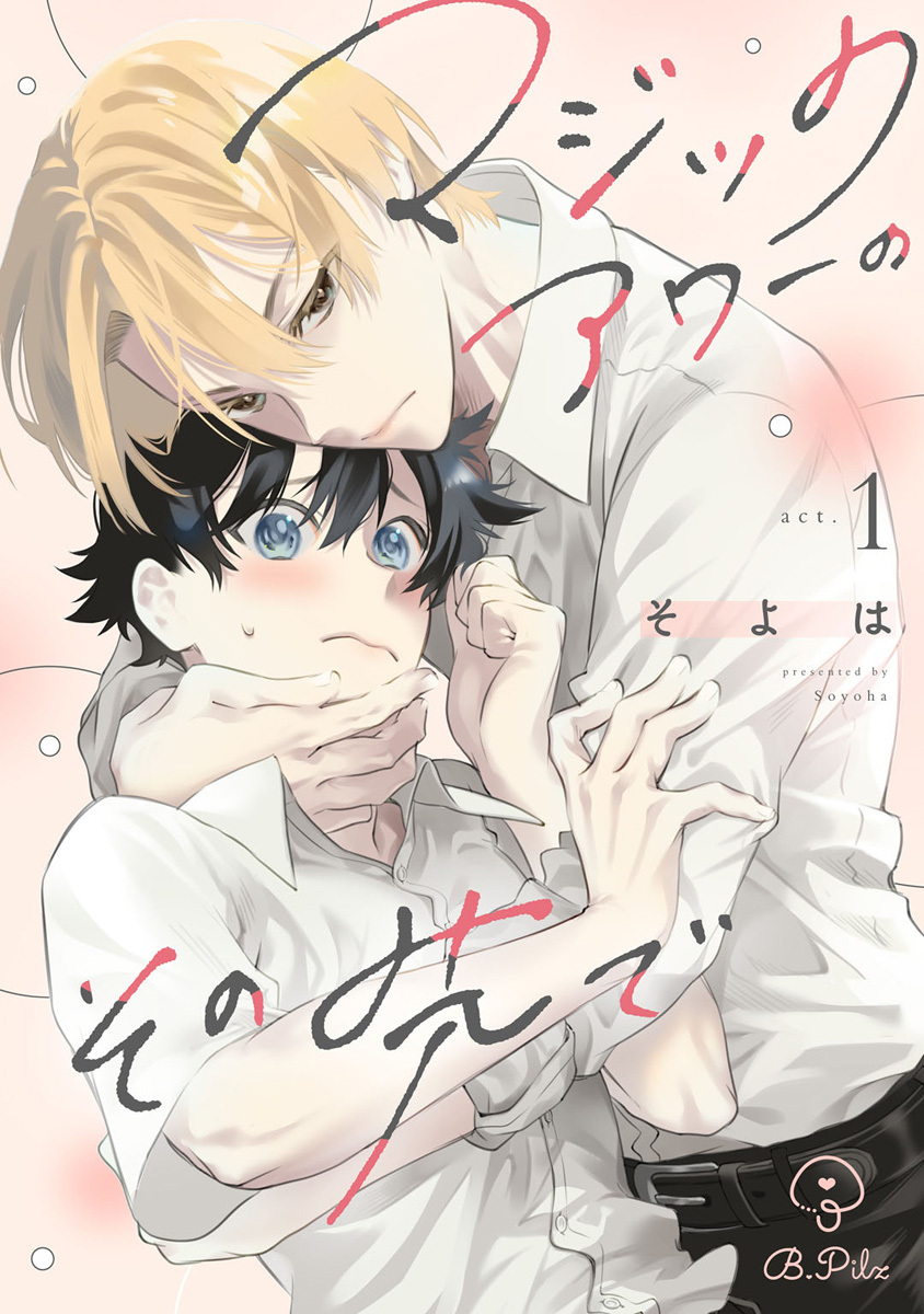 マジックアワーのその先で act.1