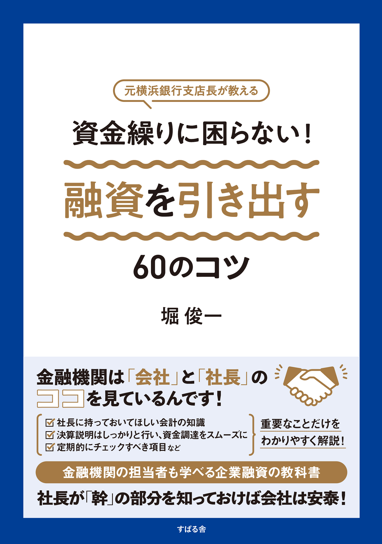 資金繰りに困らない！ 融資を引き出す60のコツ