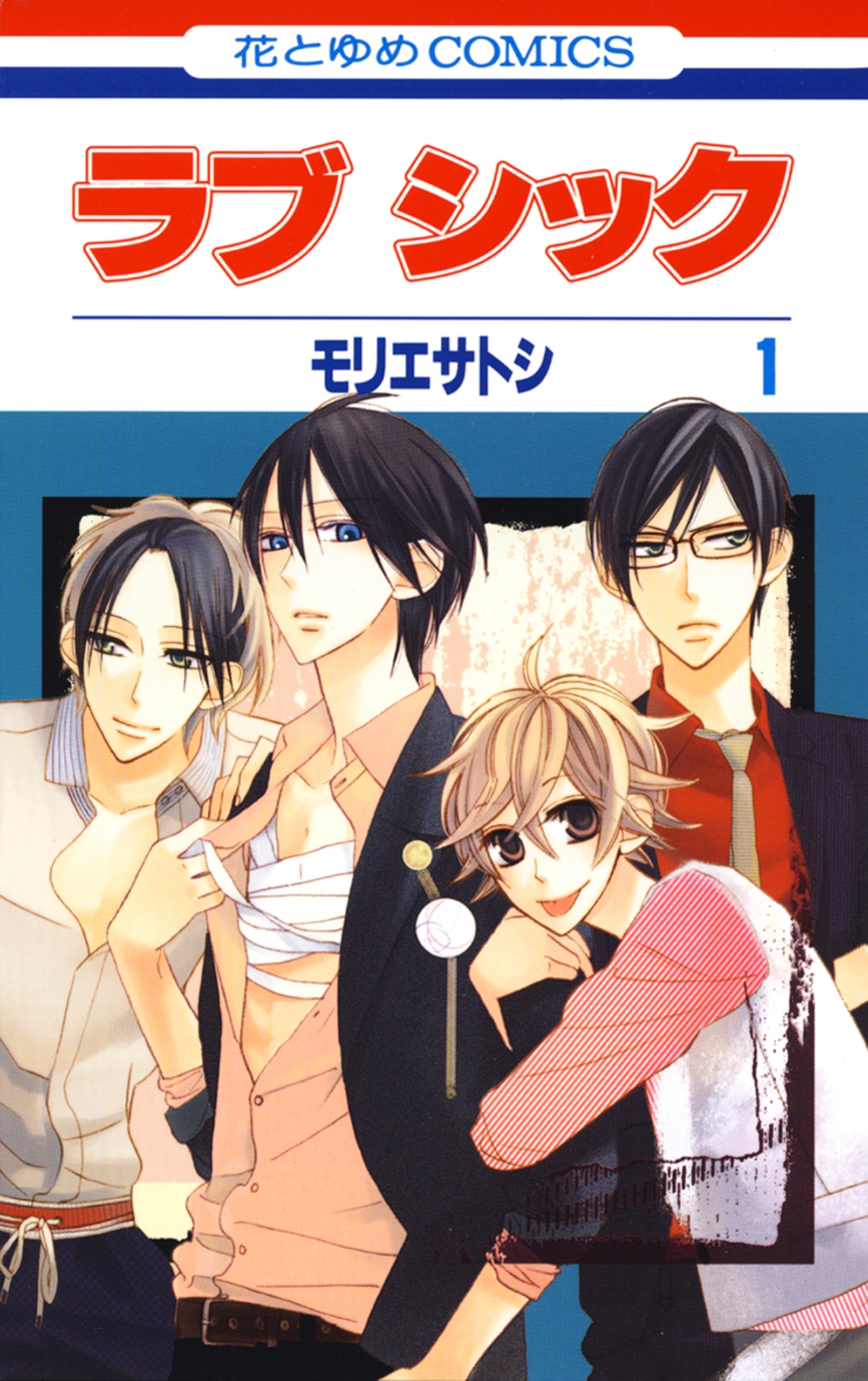 ラブ シック（１）